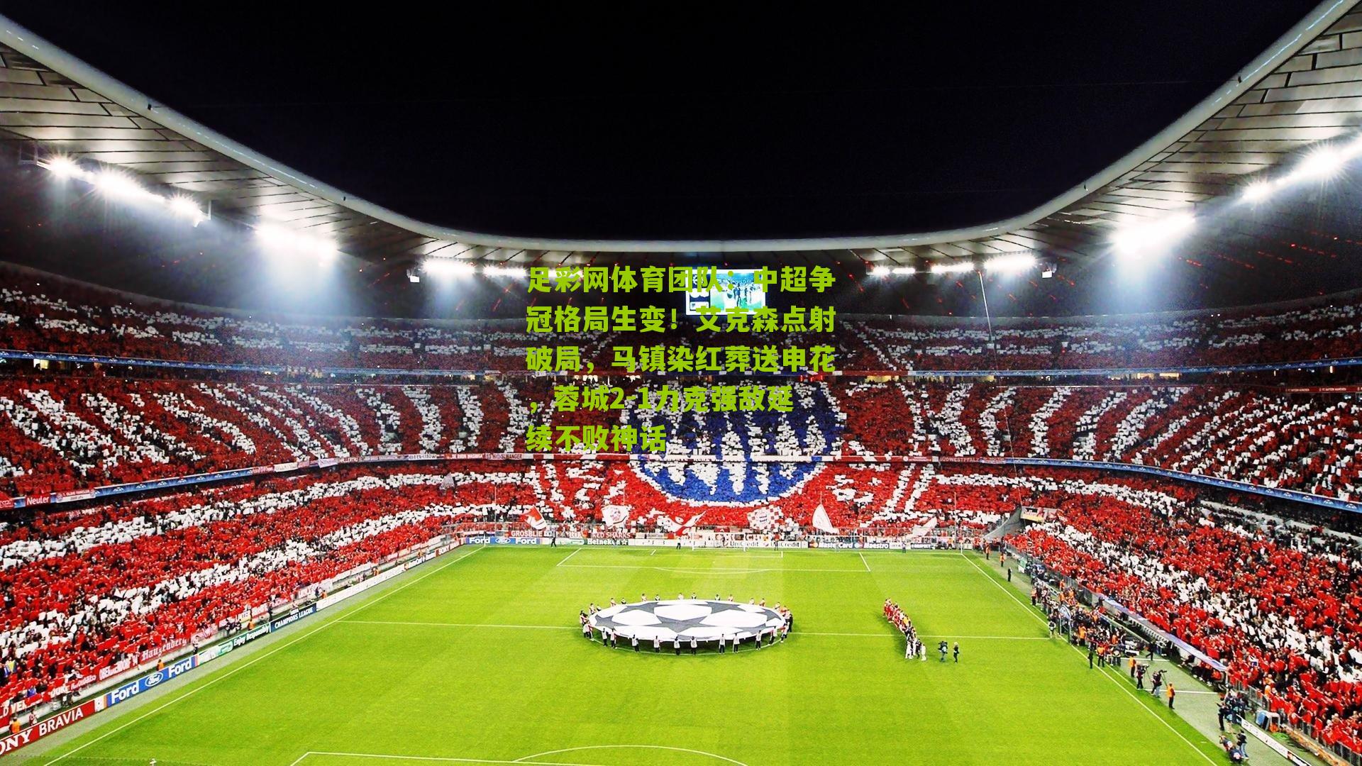中超争冠格局生变！艾克森点射破局，马镇染红葬送申花，蓉城2-1力克强敌延续不败神话