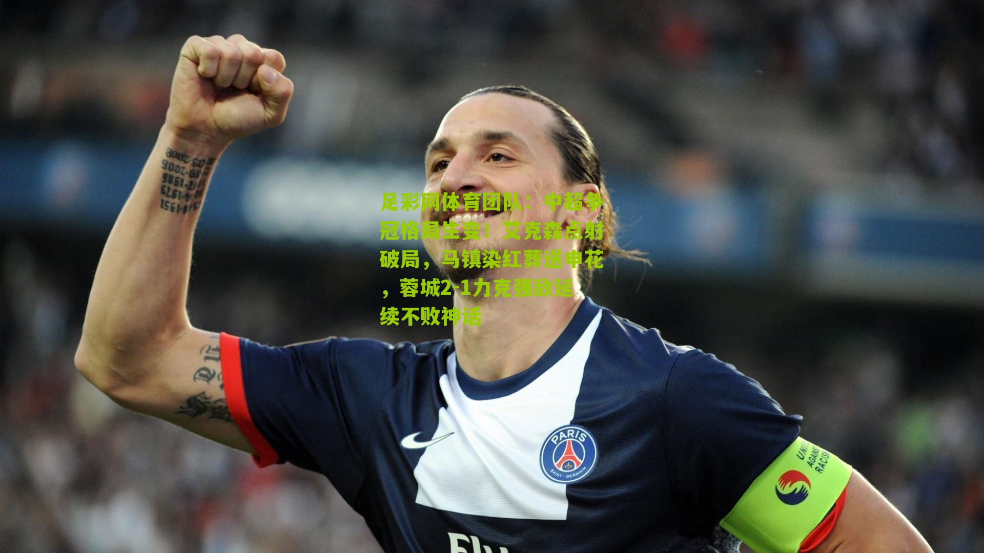 中超争冠格局生变！艾克森点射破局，马镇染红葬送申花，蓉城2-1力克强敌延续不败神话
