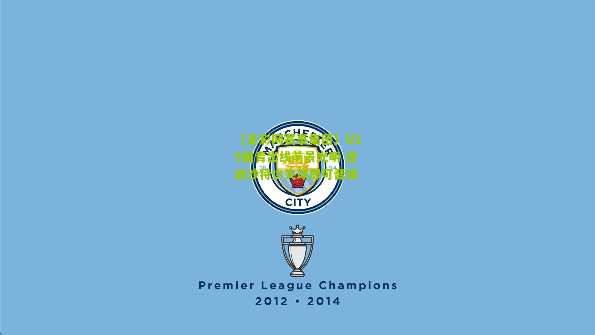 U19国青出线前景光明 迎战沙特少失球即可晋级