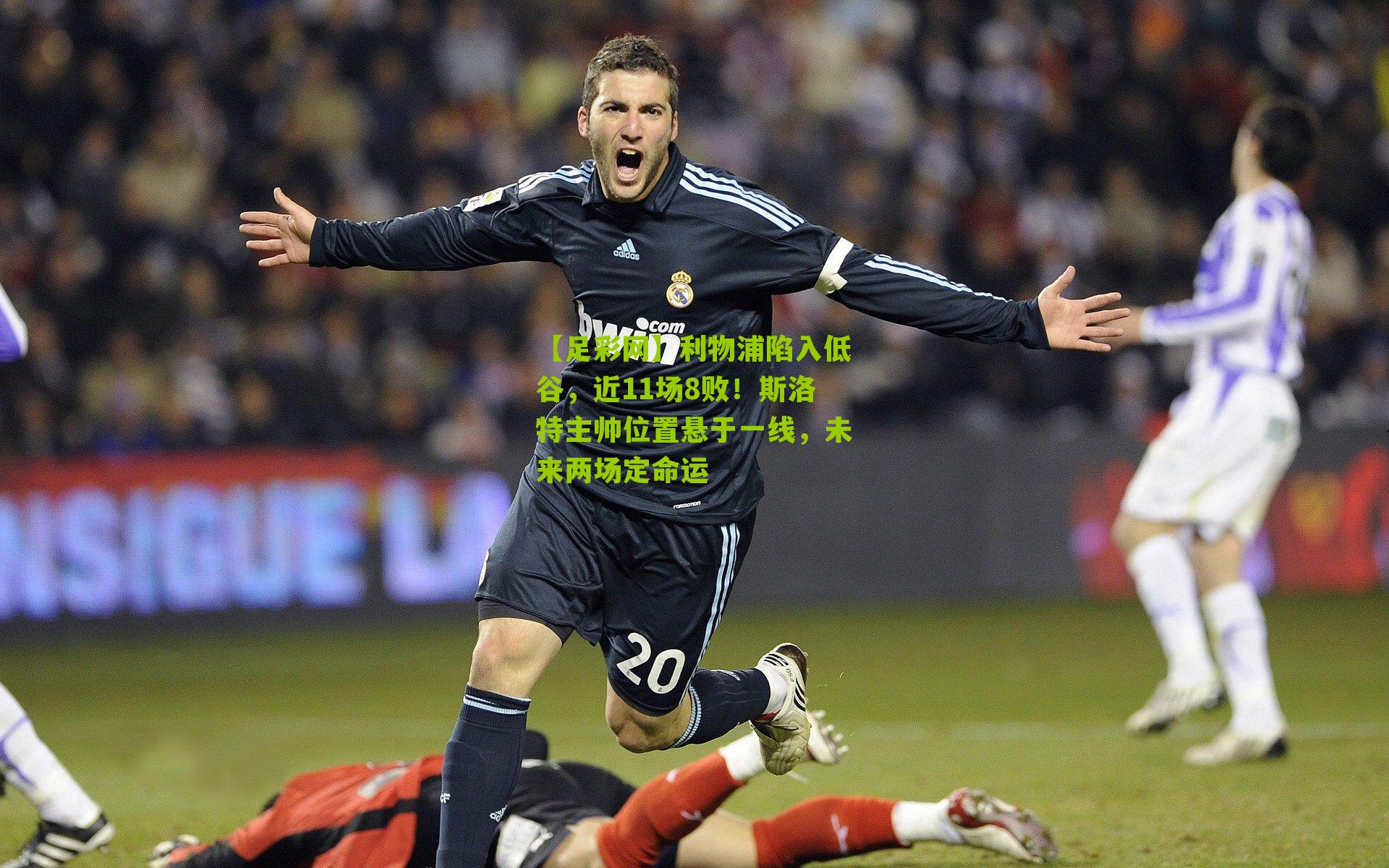 利物浦陷入低谷,近11场8败!斯洛特主帅位置悬于一线,未来两场定命运