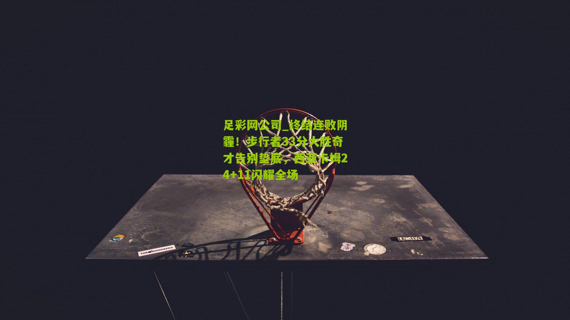 终结连败阴霾！步行者33分大胜奇才告别垫底，西亚卡姆24+11闪耀全场