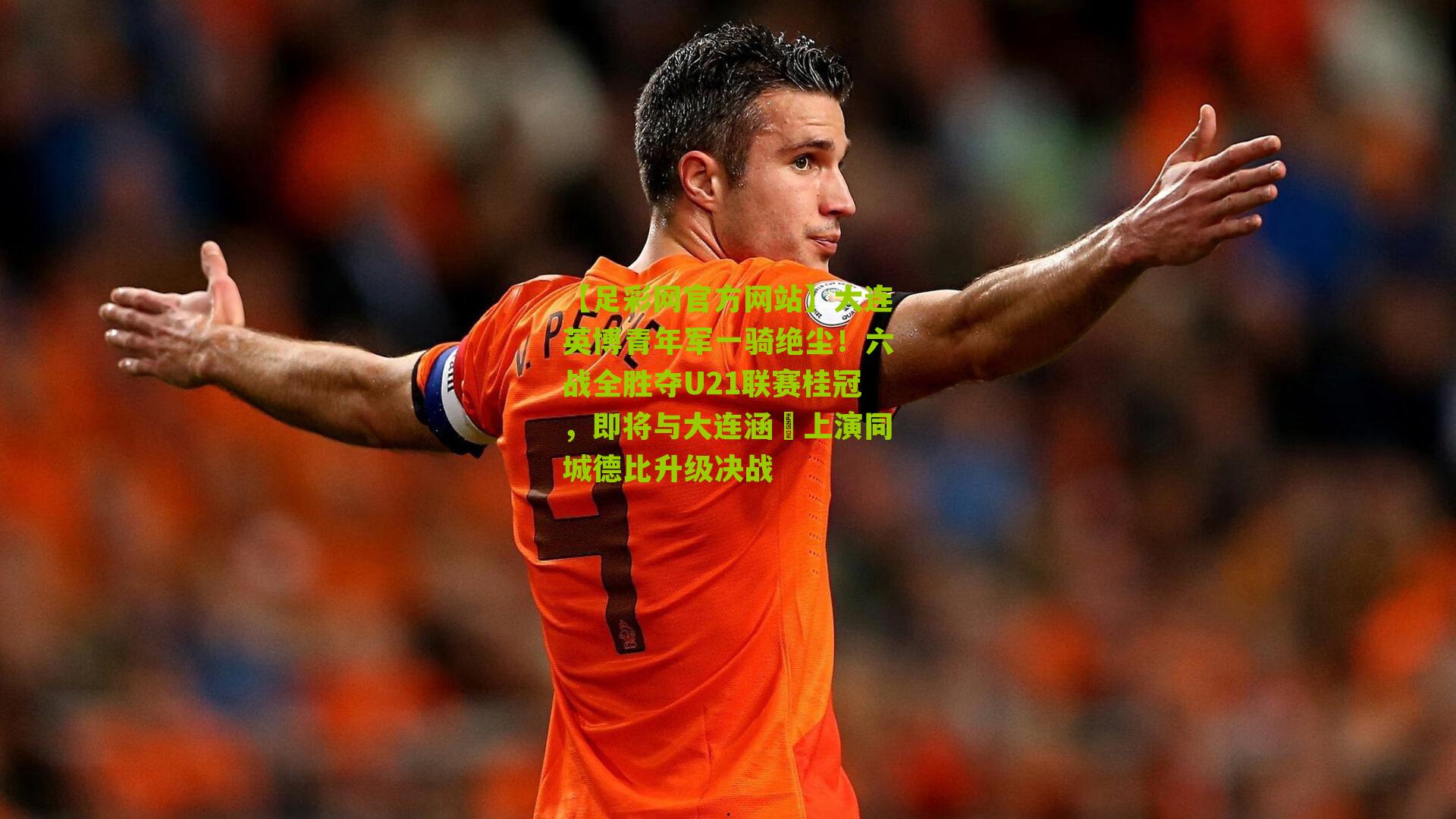 大连英博青年军一骑绝尘！六战全胜夺U21联赛桂冠，即将与大连涵瑀上演同城德比升级决战