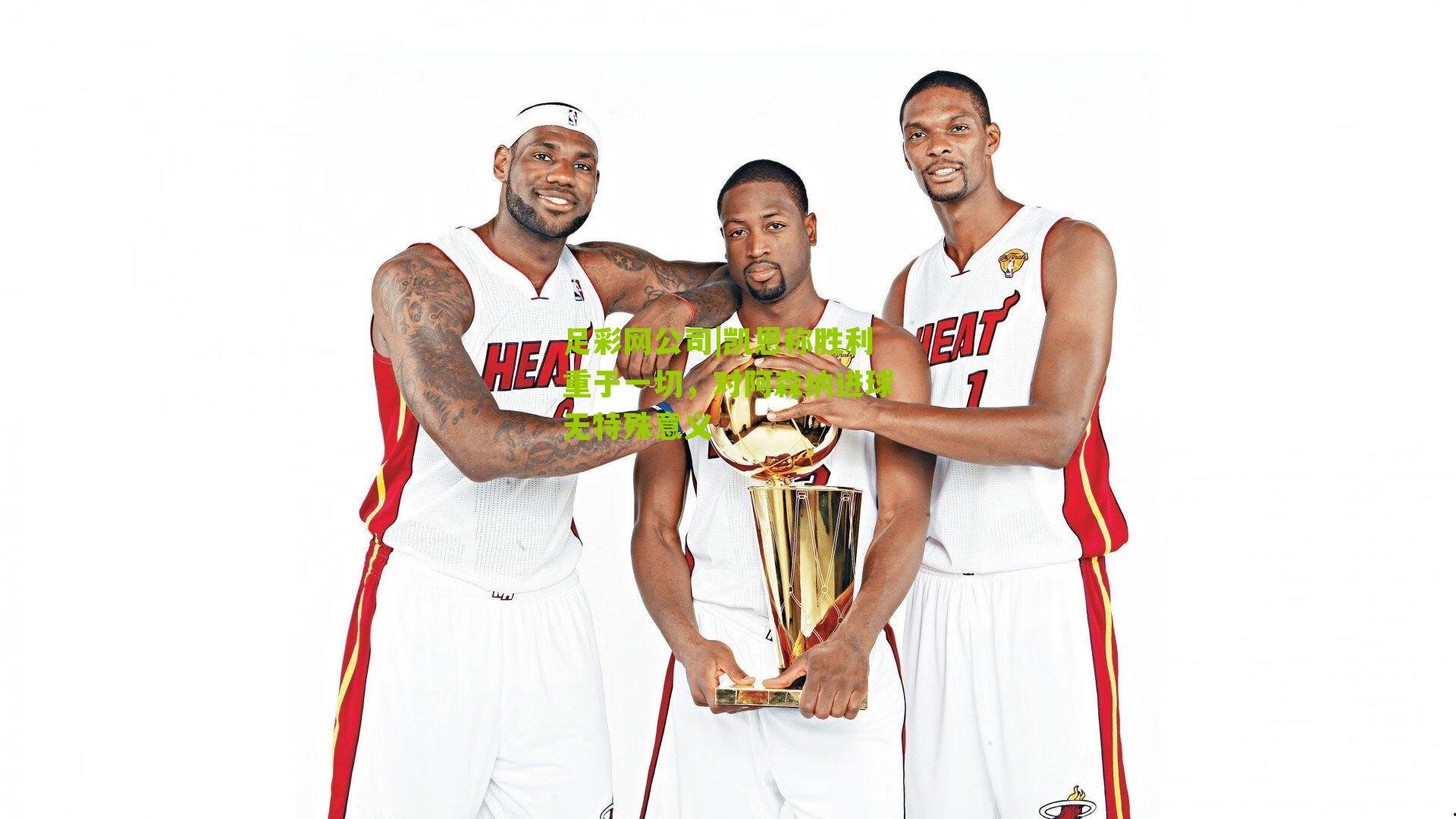 凯恩称胜利重于一切，对阿森纳进球无特殊意义