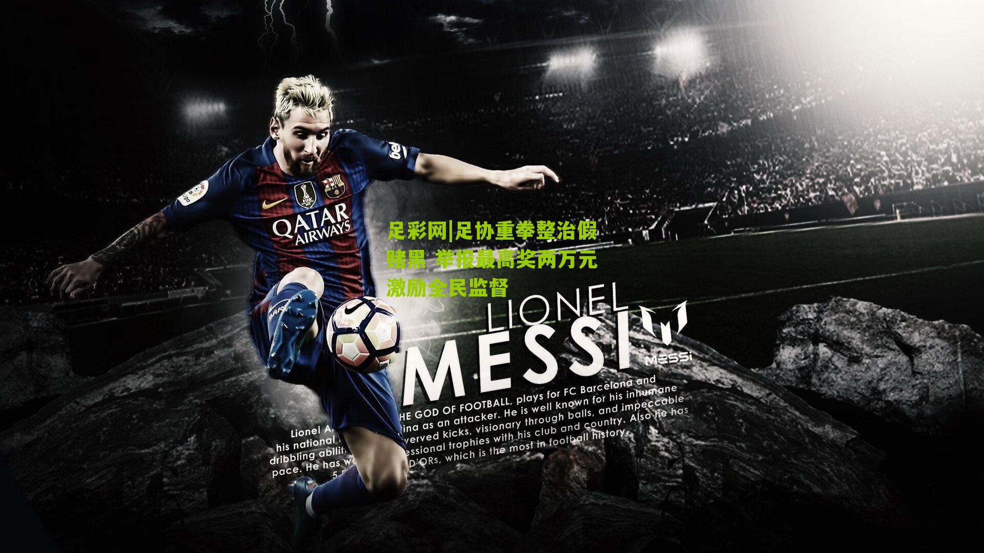 足协重拳整治假赌黑 举报最高奖两万元激励全民监督