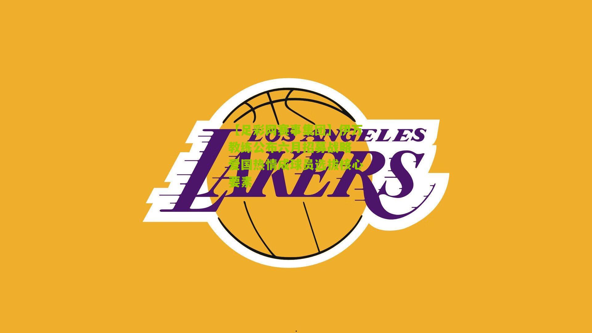 伊万教练公布六月招募战略 爱国热情成球员选拔核心要素