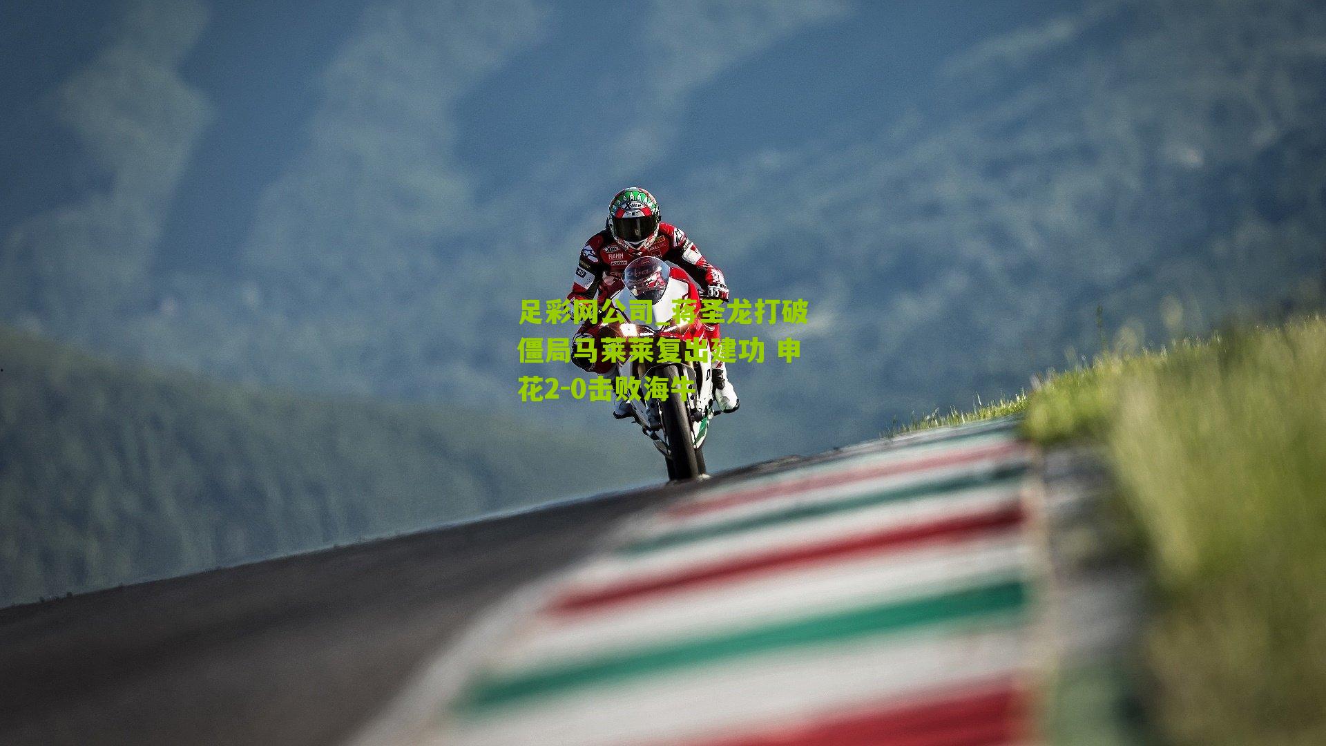 蒋圣龙打破僵局马莱莱复出建功 申花2-0击败海牛