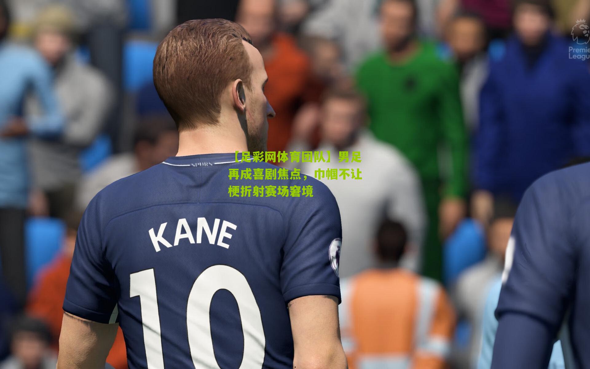 男足再成喜剧焦点，巾帼不让梗折射赛场窘境