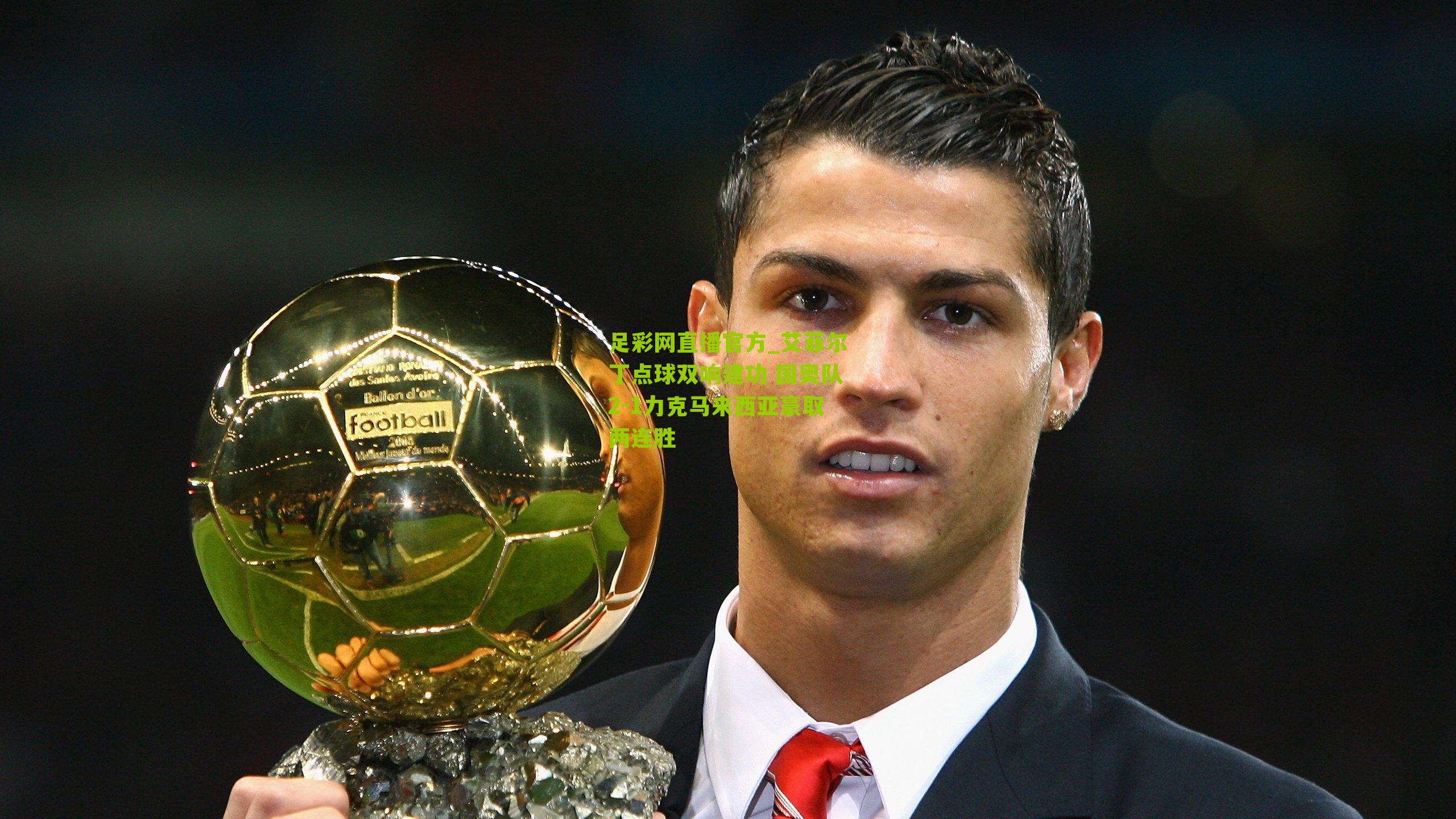 艾菲尔丁点球双响建功 国奥队2-1力克马来西亚豪取两连胜