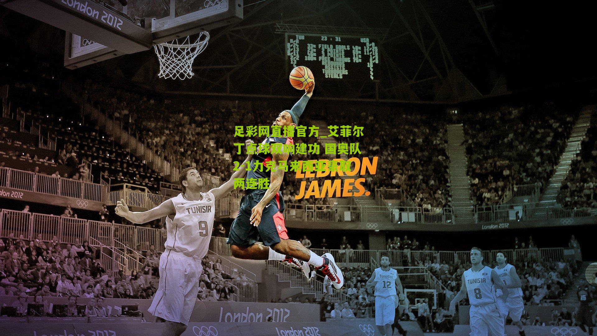 艾菲尔丁点球双响建功 国奥队2-1力克马来西亚豪取两连胜