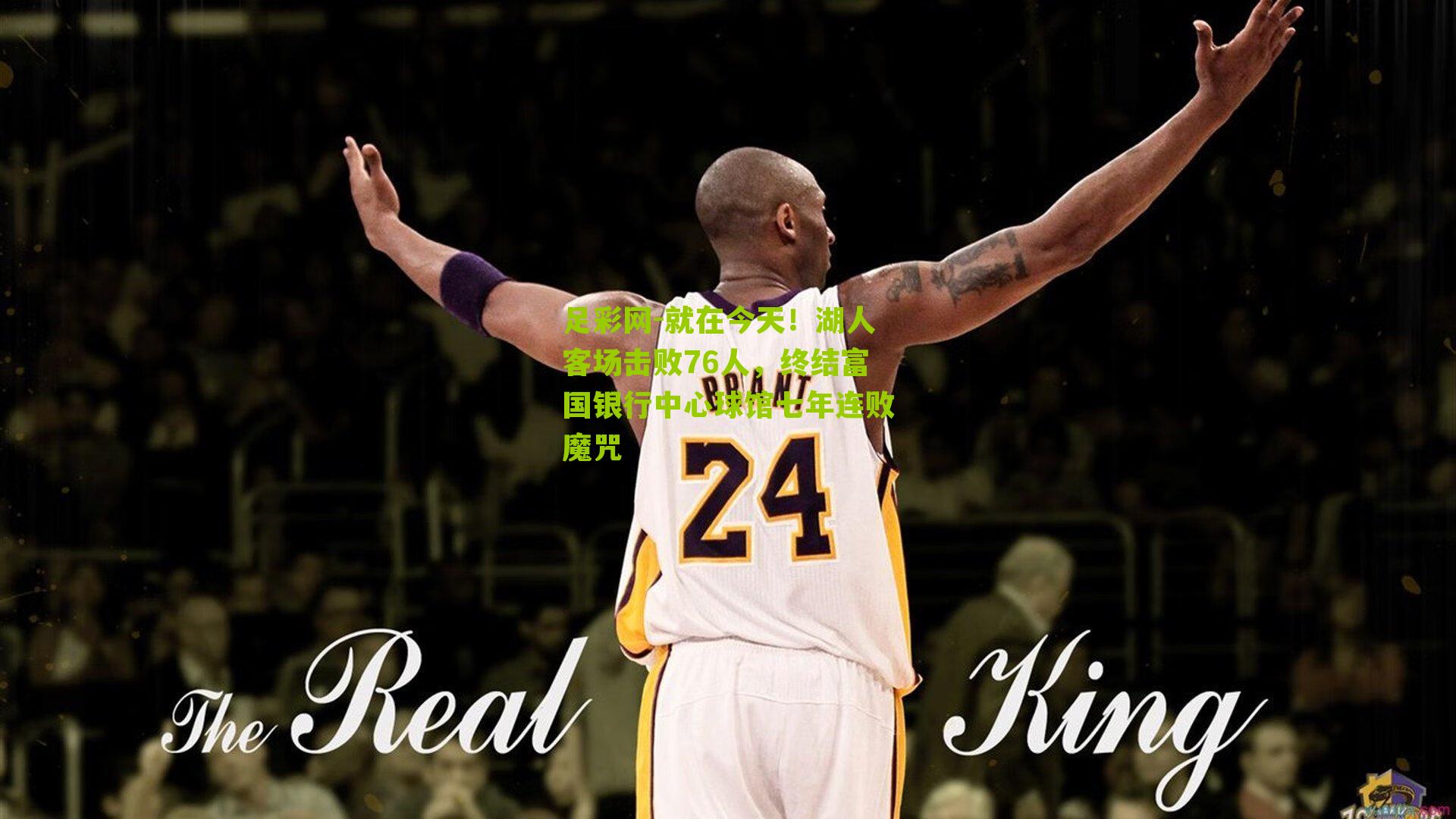 就在今天！湖人客场击败76人，终结富国银行中心球馆七年连败魔咒