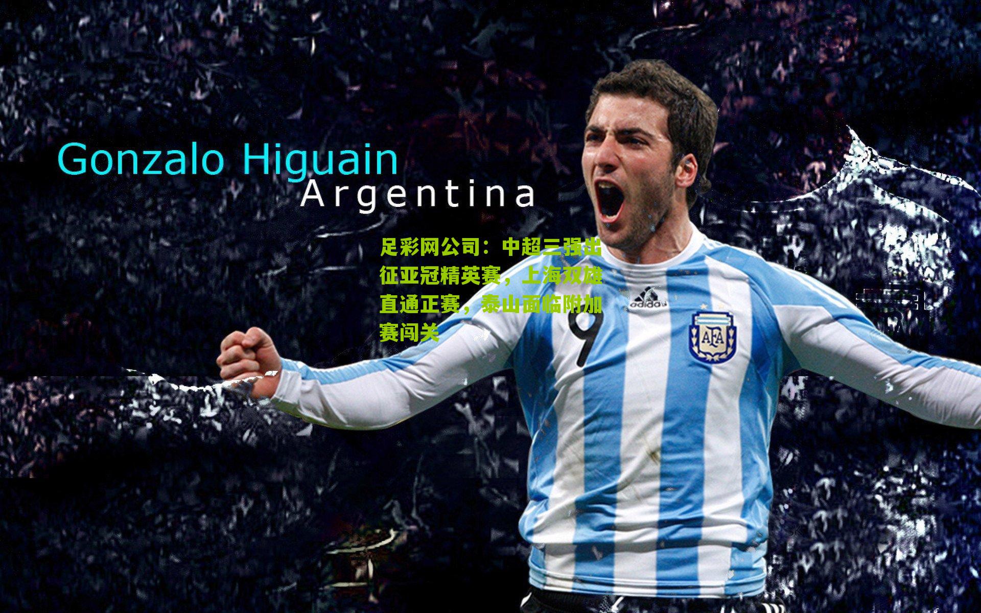 中超三强出征亚冠精英赛，上海双雄直通正赛，泰山面临附加赛闯关