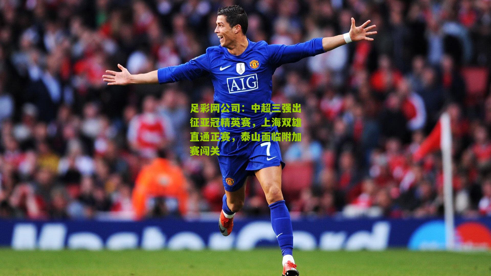 中超三强出征亚冠精英赛，上海双雄直通正赛，泰山面临附加赛闯关
