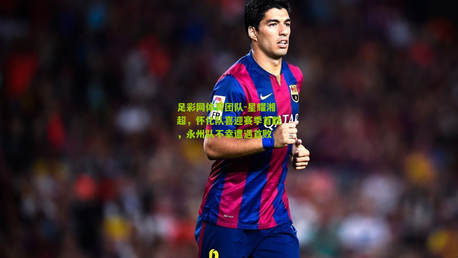 星耀湘超，怀化队喜迎赛季首胜，永州队不幸遭遇首败