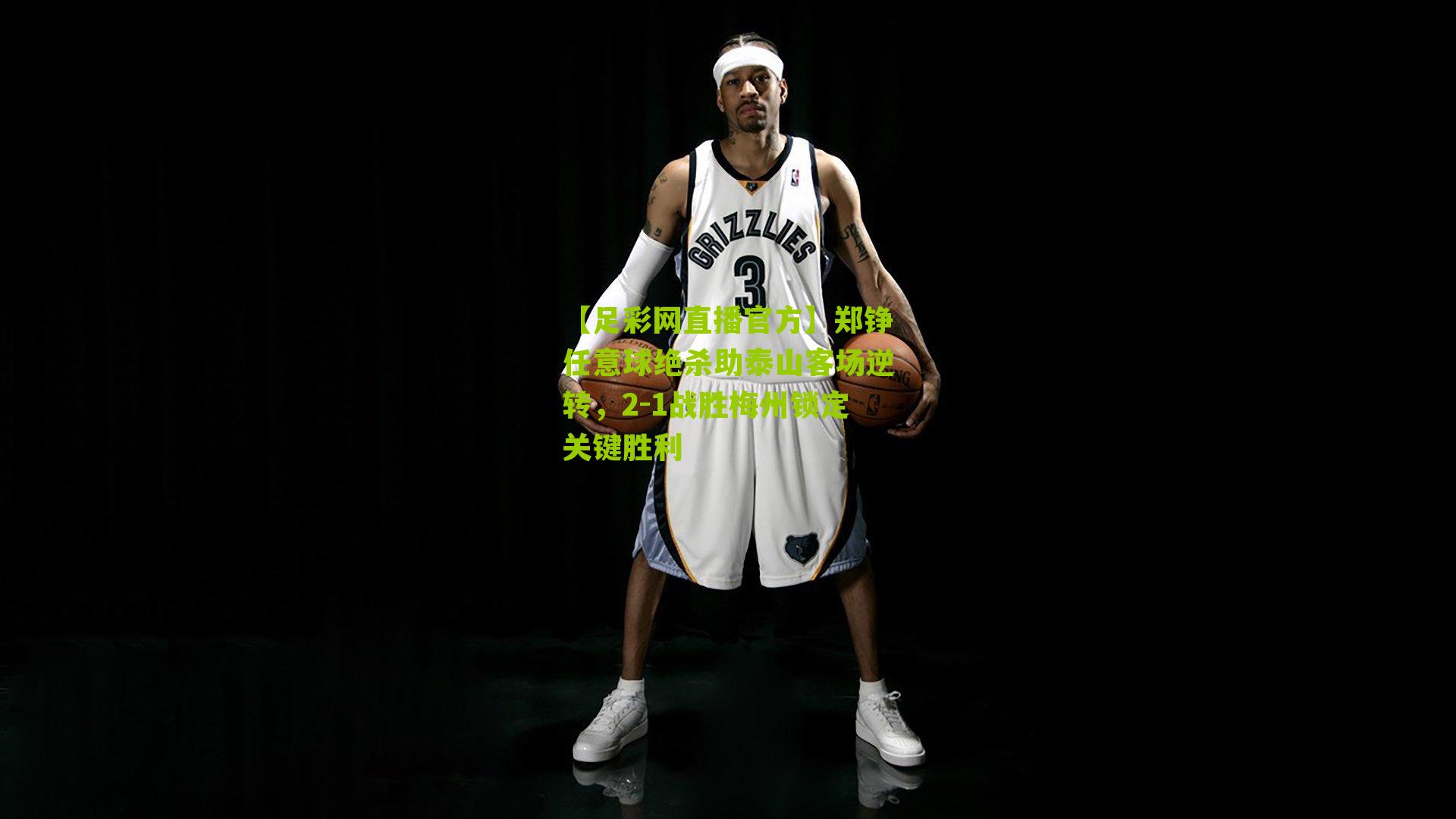 【足彩网直播官方】郑铮任意球绝杀助泰山客场逆转，2-1战胜梅州锁定关键胜利