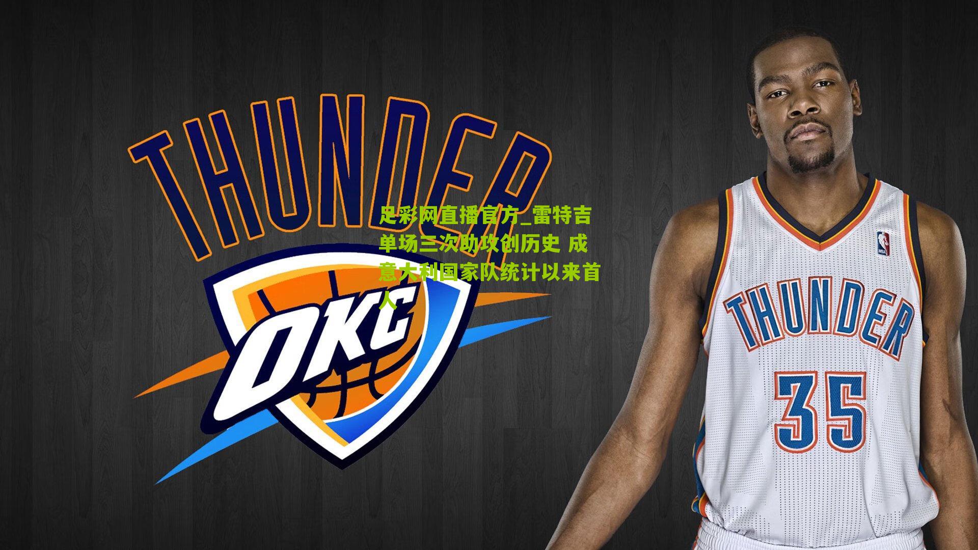 足彩网直播官方_雷特吉单场三次助攻创历史 成意大利国家队统计以来首人