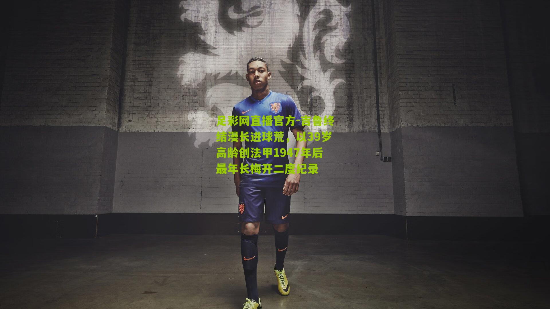 吉鲁终结漫长进球荒，以39岁高龄创法甲1947年后最年长梅开二度纪录