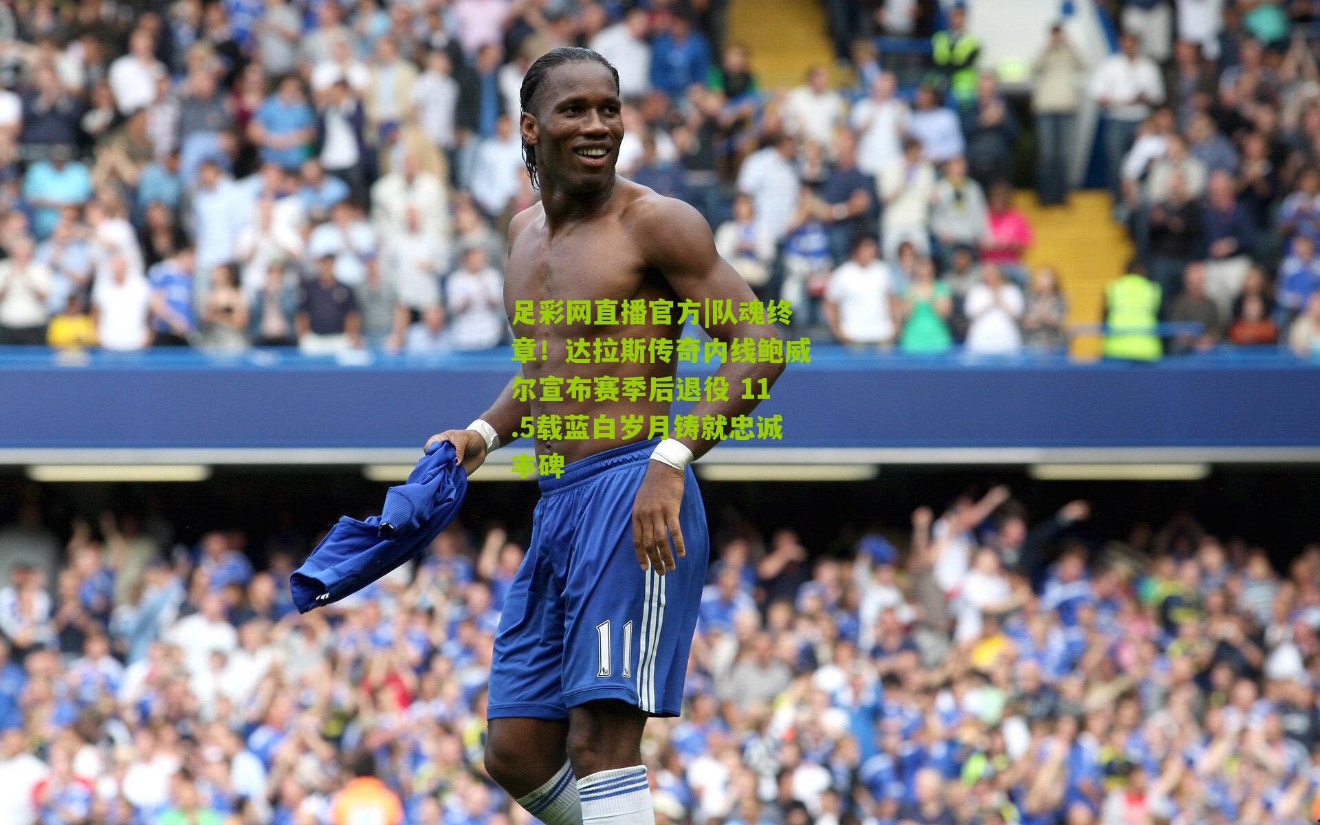 足彩网直播官方|队魂终章！达拉斯传奇内线鲍威尔宣布赛季后退役 11.5载蓝白岁月铸就忠诚丰碑
