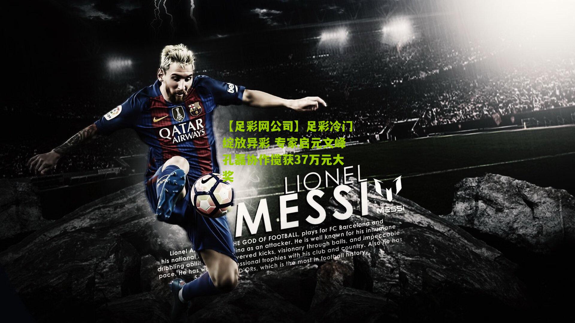 足彩冷门绽放异彩 专家启元文峰孔磊协作揽获37万元大奖