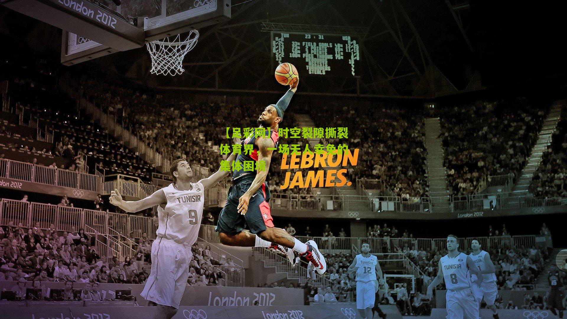 时空裂隙撕裂体育界，一场无人幸免的集体困境