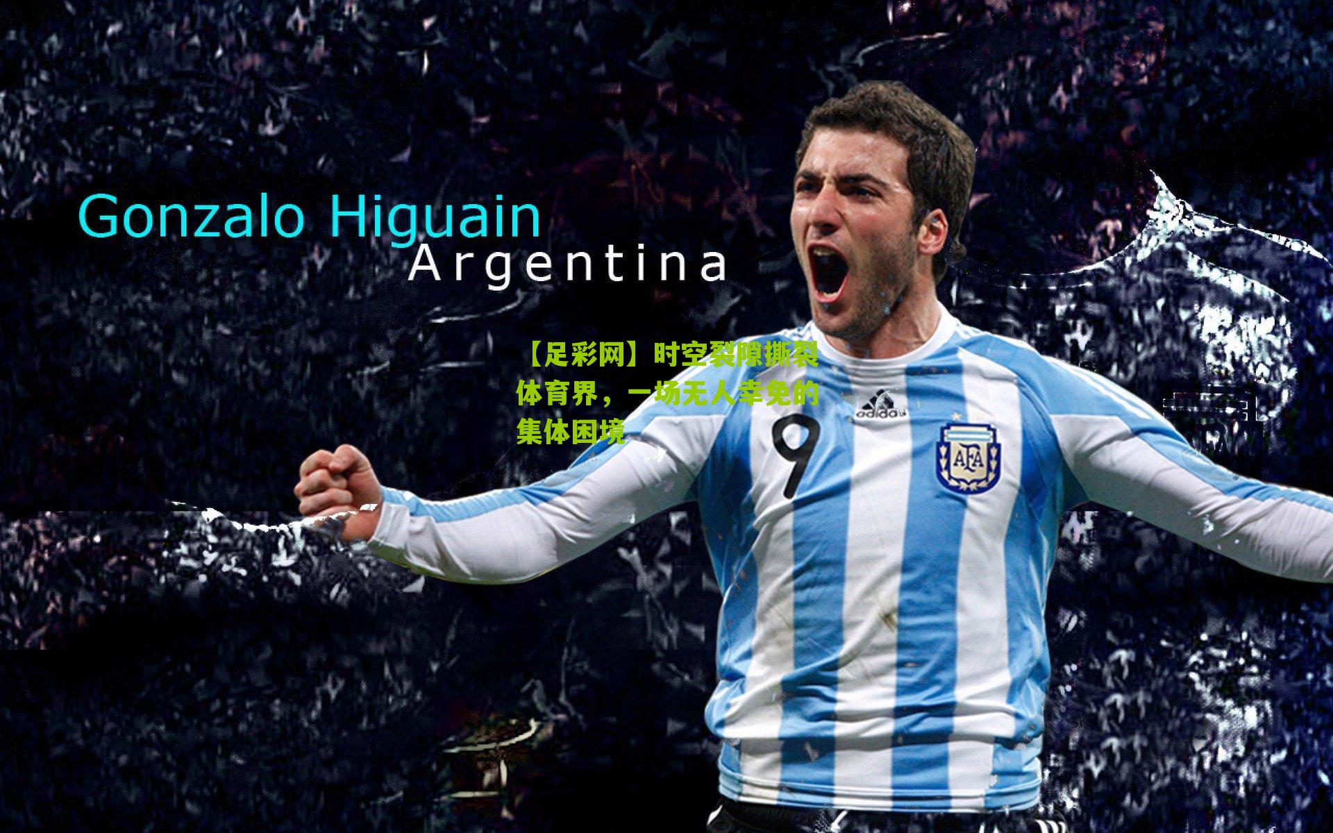 时空裂隙撕裂体育界，一场无人幸免的集体困境