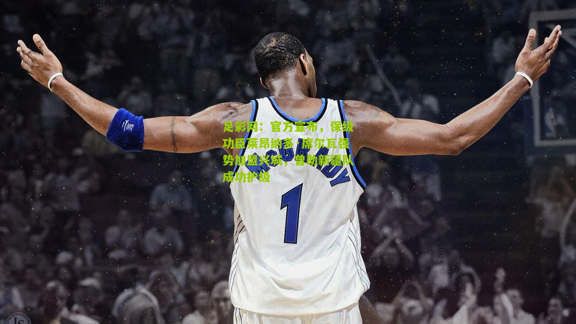 官方宣布，保级功臣莱昂纳多·席尔瓦强势加盟兴城，曾助新疆队成功护级