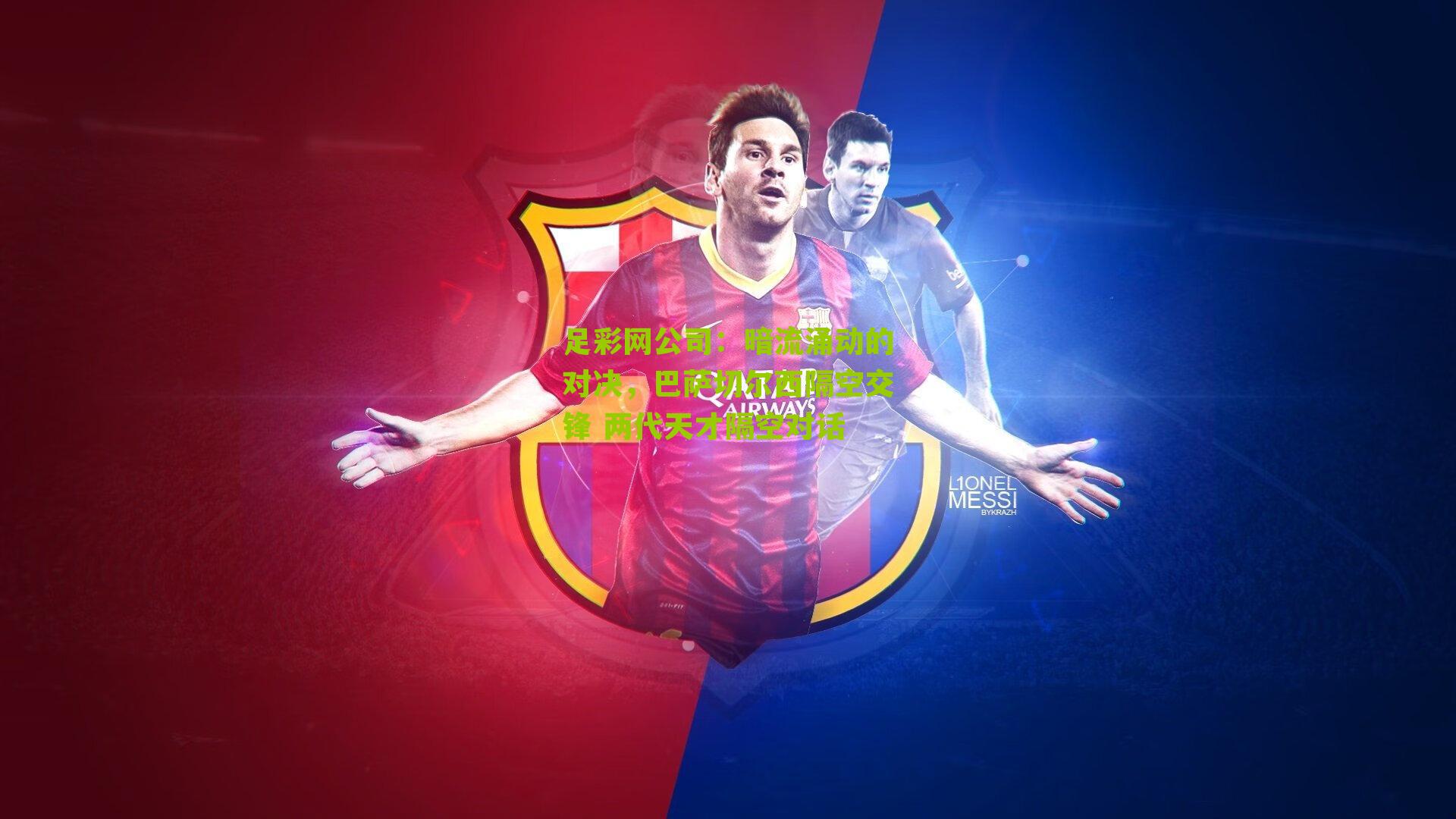 足彩网公司：暗流涌动的对决，巴萨切尔西隔空交锋 两代天才隔空对话