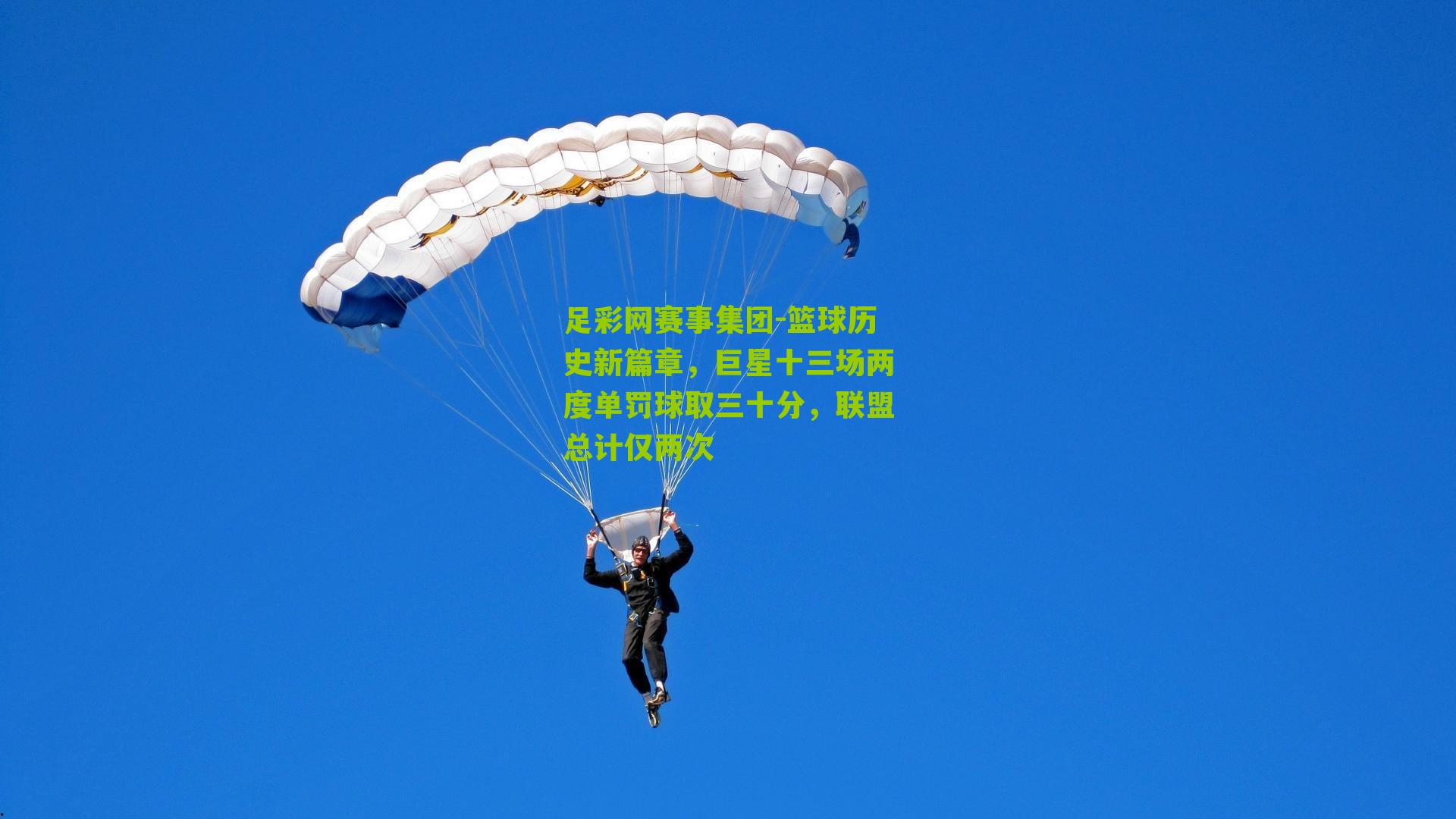 篮球历史新篇章，巨星十三场两度单罚球取三十分，联盟总计仅两次