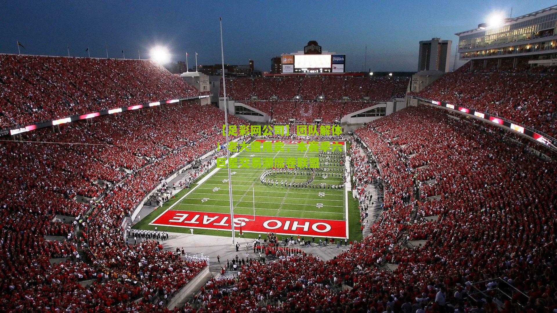 【足彩网公司】团队解体！老大遭甩卖，本赛季六巨星交易潮席卷联盟