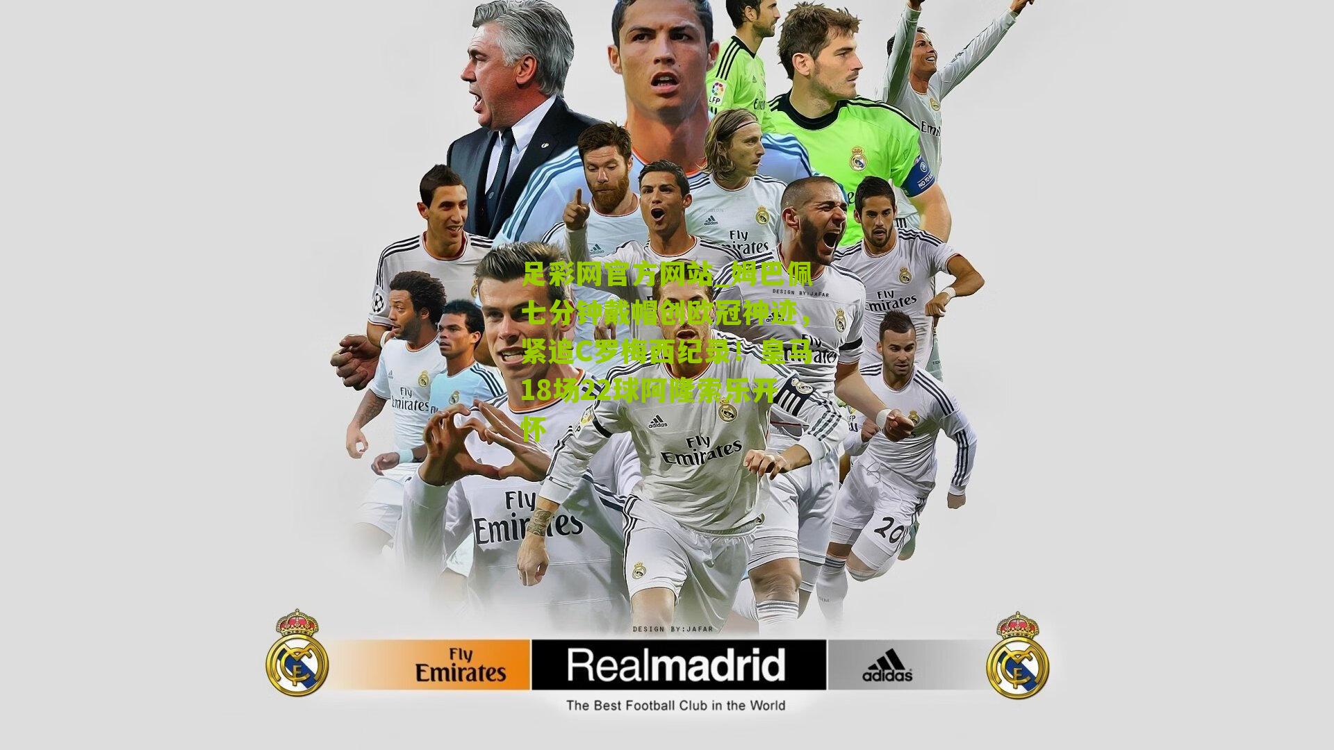 足彩网官方网站_姆巴佩七分钟戴帽创欧冠神迹，紧追C罗梅西纪录！皇马18场22球阿隆索乐开怀