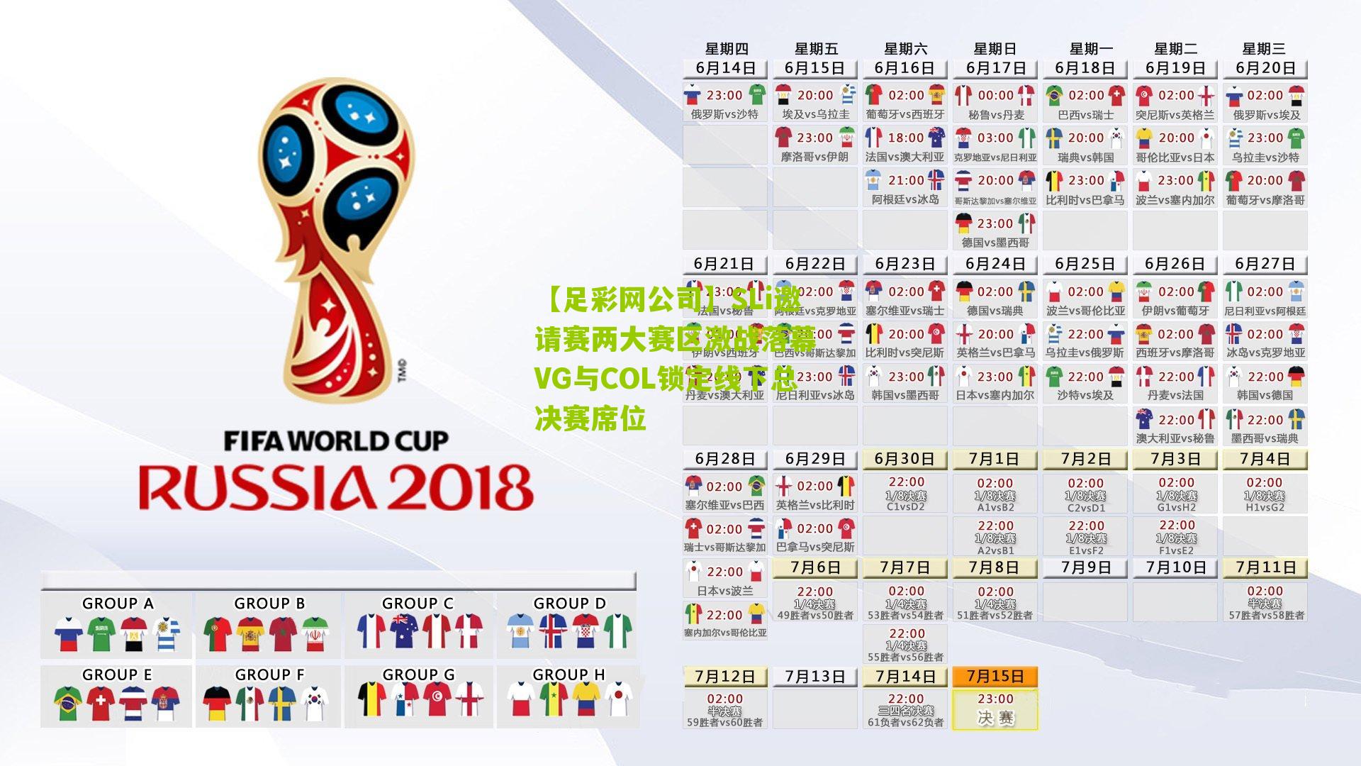 【足彩网公司】SLi邀请赛两大赛区激战落幕 VG与COL锁定线下总决赛席位