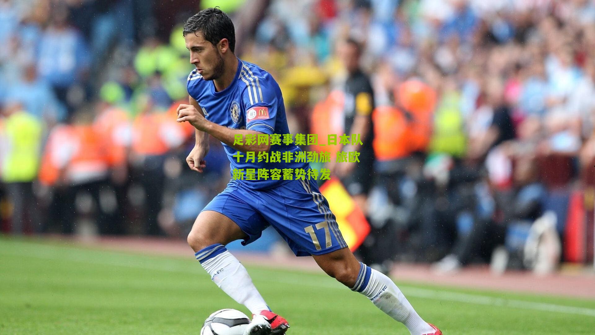 日本队十月约战非洲劲旅 旅欧新星阵容蓄势待发