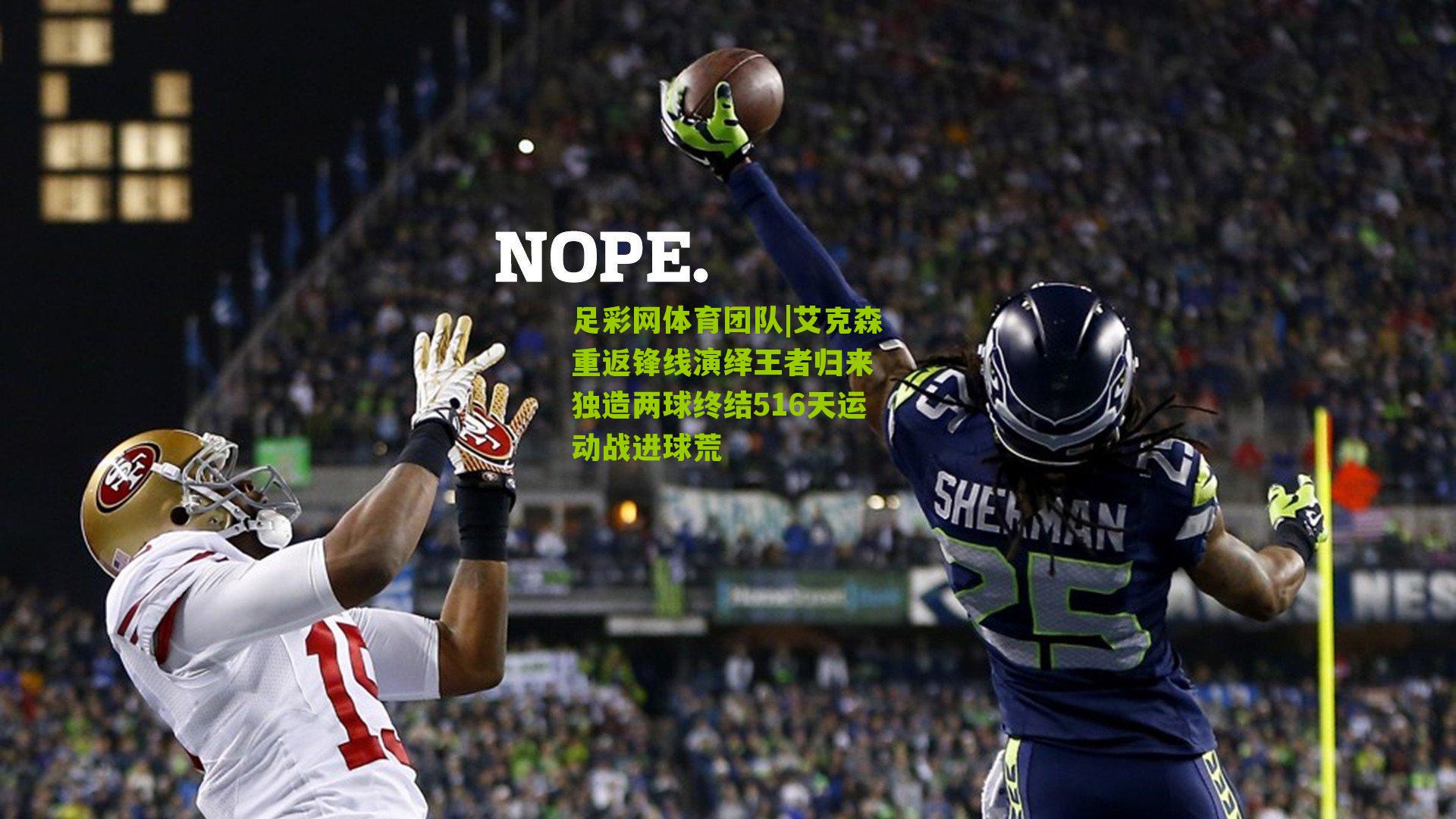 足彩网体育团队|艾克森重返锋线演绎王者归来 独造两球终结516天运动战进球荒