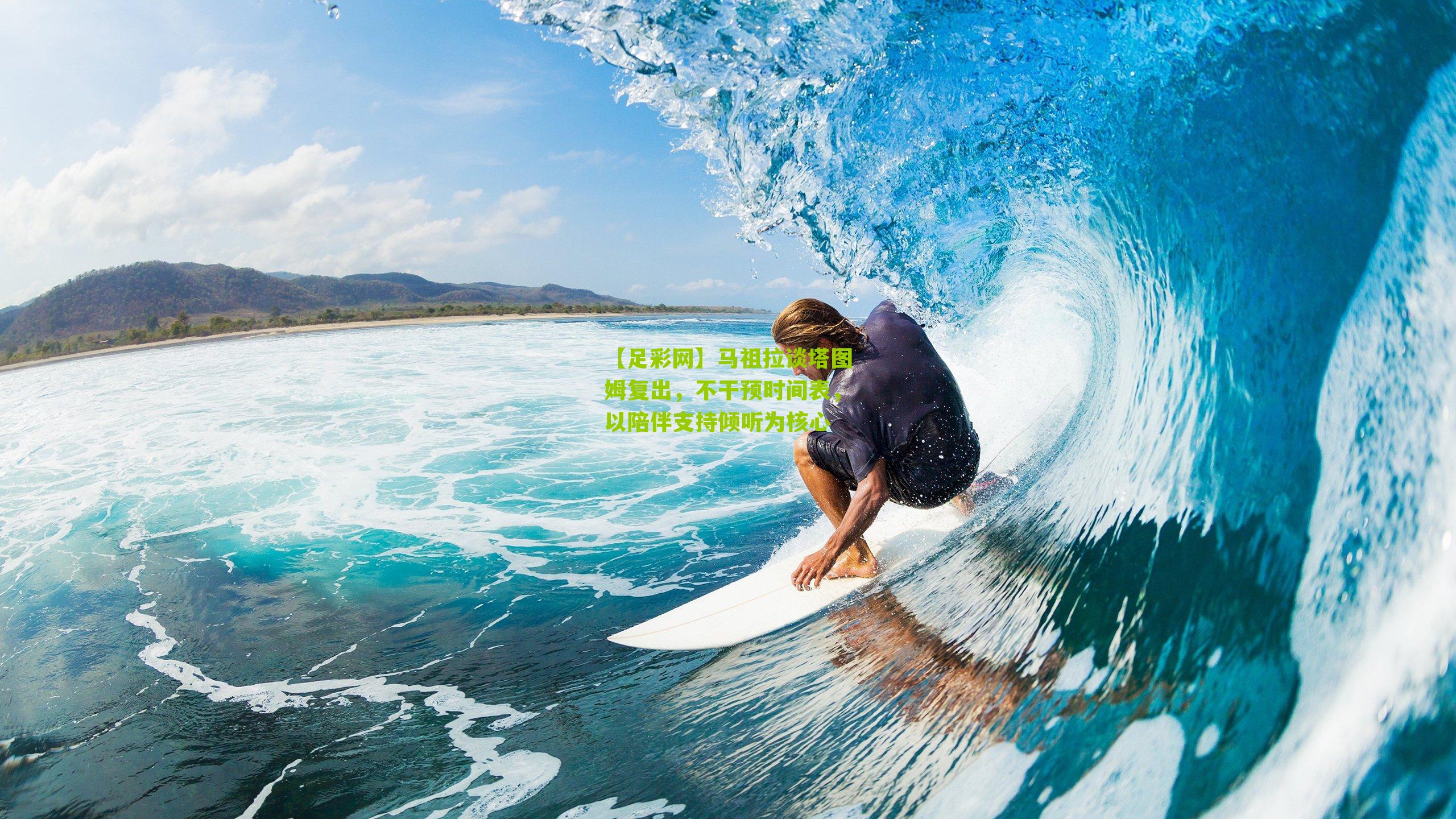 【足彩网】马祖拉谈塔图姆复出，不干预时间表，以陪伴支持倾听为核心