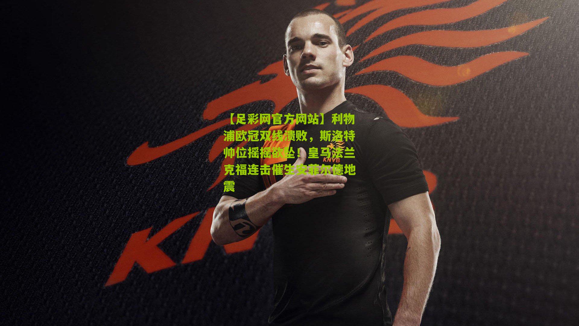 利物浦欧冠双线溃败，斯洛特帅位摇摇欲坠！皇马法兰克福连击催生安菲尔德地震