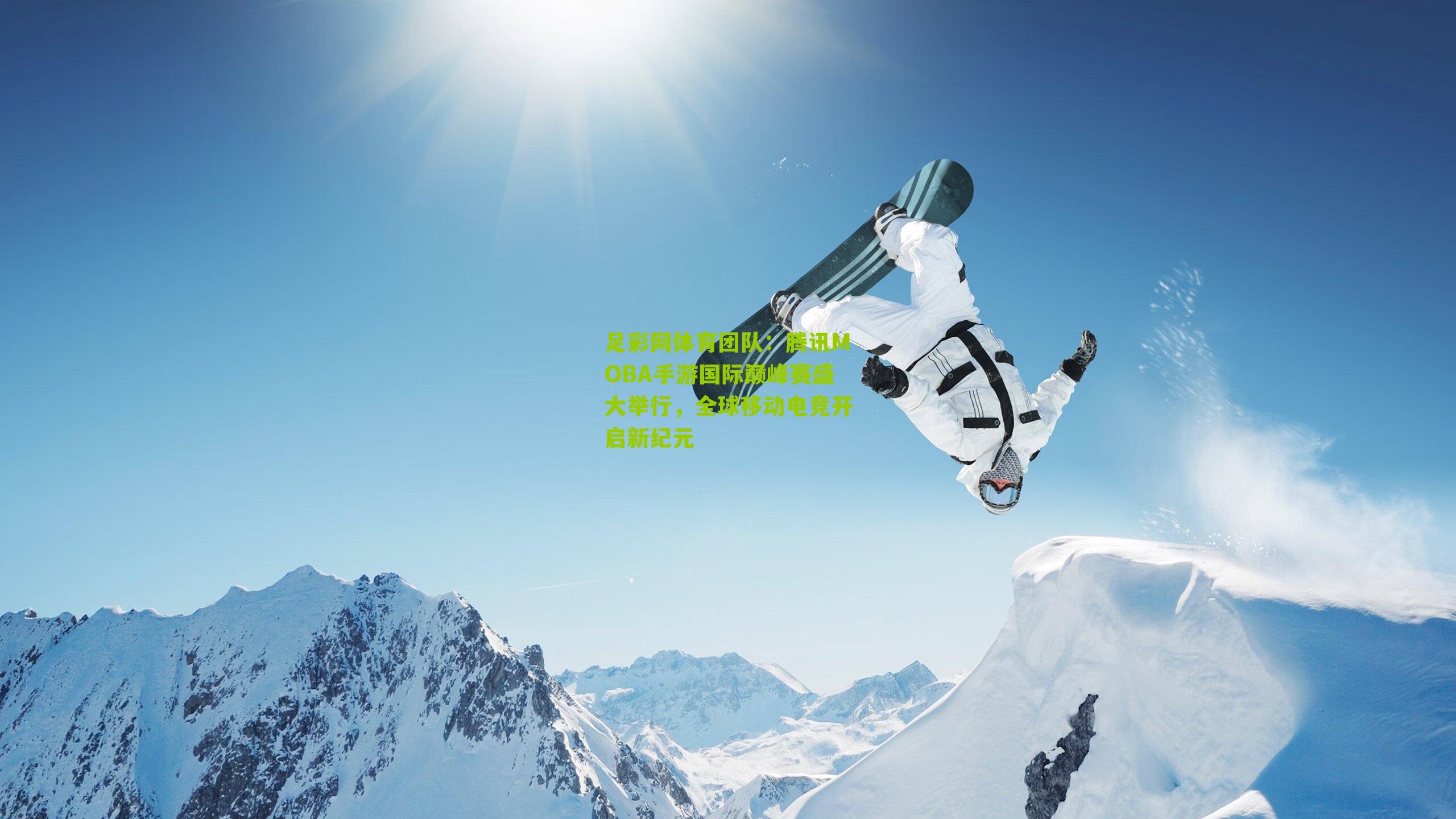 腾讯MOBA手游国际巅峰赛盛大举行，全球移动电竞开启新纪元