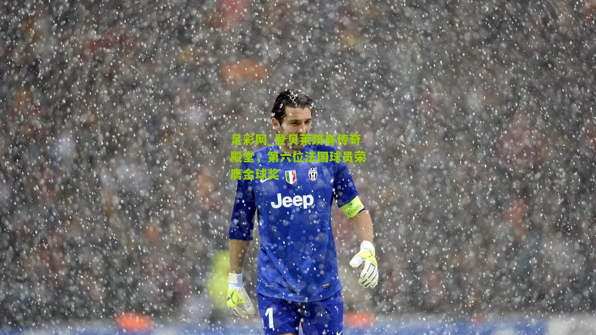 足彩网_登贝莱跻身传奇殿堂，第六位法国球员荣膺金球奖
