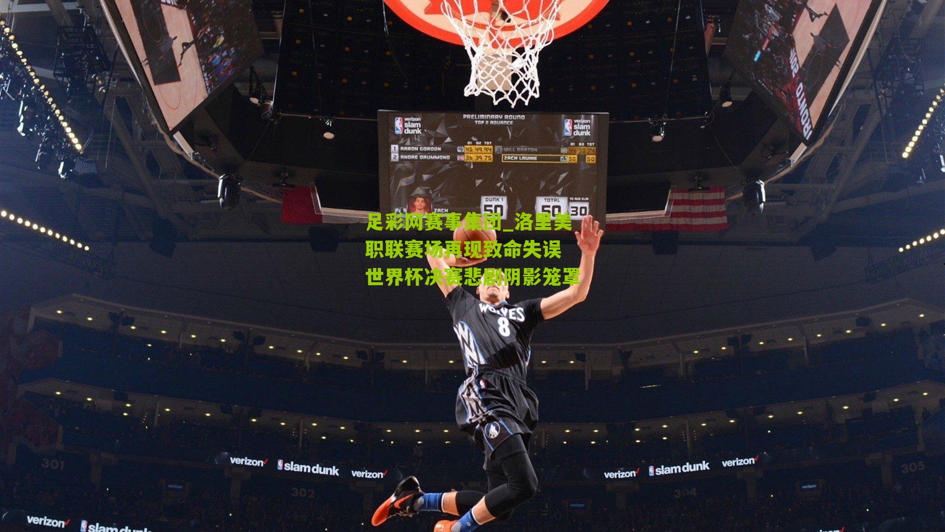 足彩网赛事集团_洛里美职联赛场再现致命失误 世界杯决赛悲剧阴影笼罩