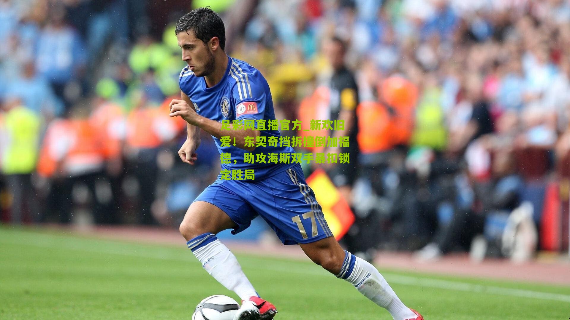 新欢旧爱！东契奇挡拆撞倒加福德，助攻海斯双手暴扣锁定胜局