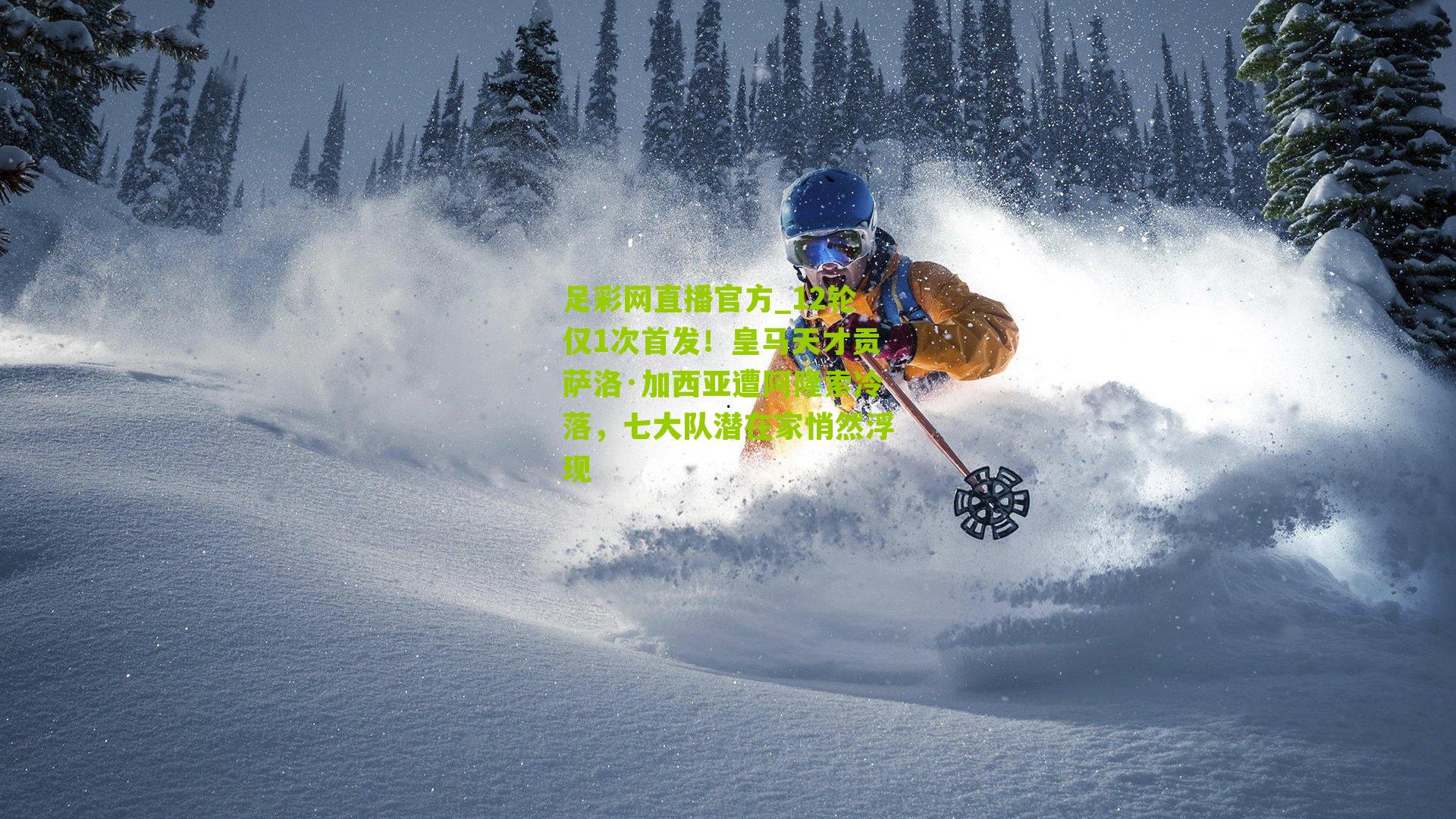 12轮仅1次首发！皇马天才贡萨洛·加西亚遭阿隆索冷落，七大队潜在家悄然浮现