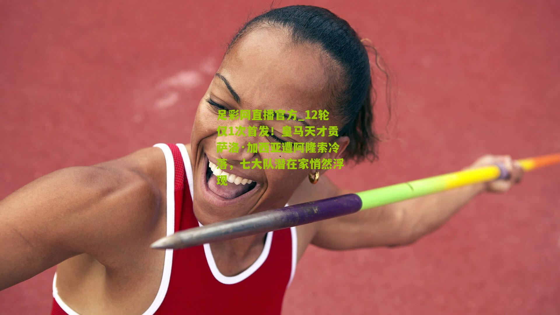 12轮仅1次首发！皇马天才贡萨洛·加西亚遭阿隆索冷落，七大队潜在家悄然浮现