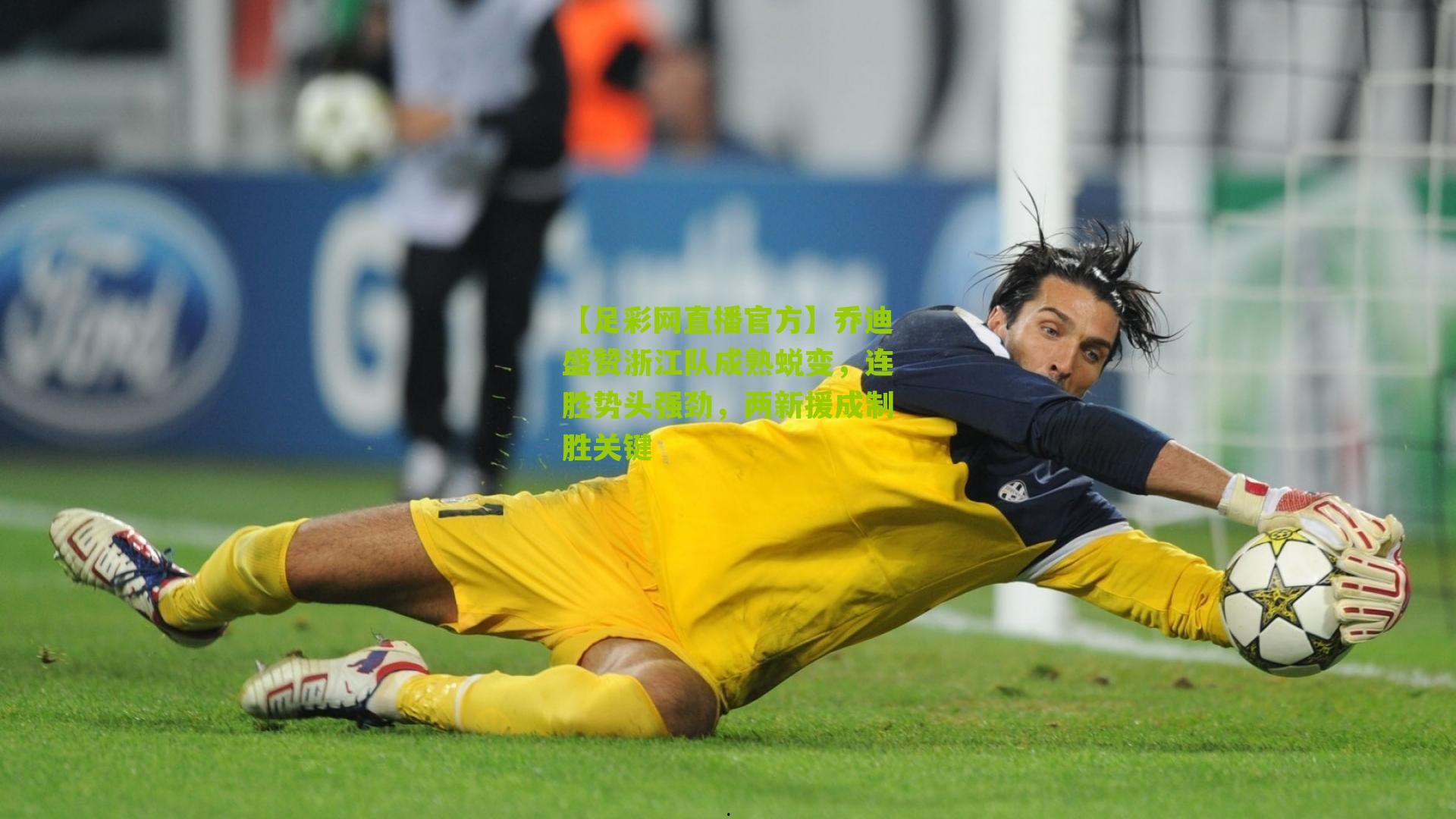 乔迪盛赞浙江队成熟蜕变，连胜势头强劲，两新援成制胜关键