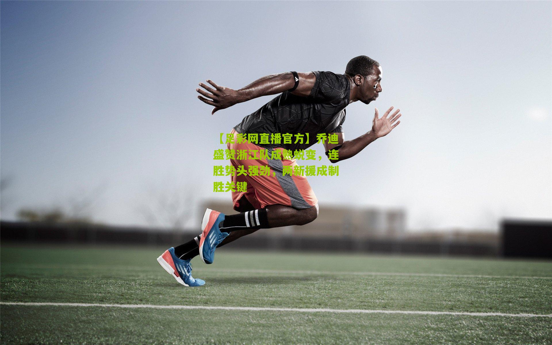 乔迪盛赞浙江队成熟蜕变，连胜势头强劲，两新援成制胜关键