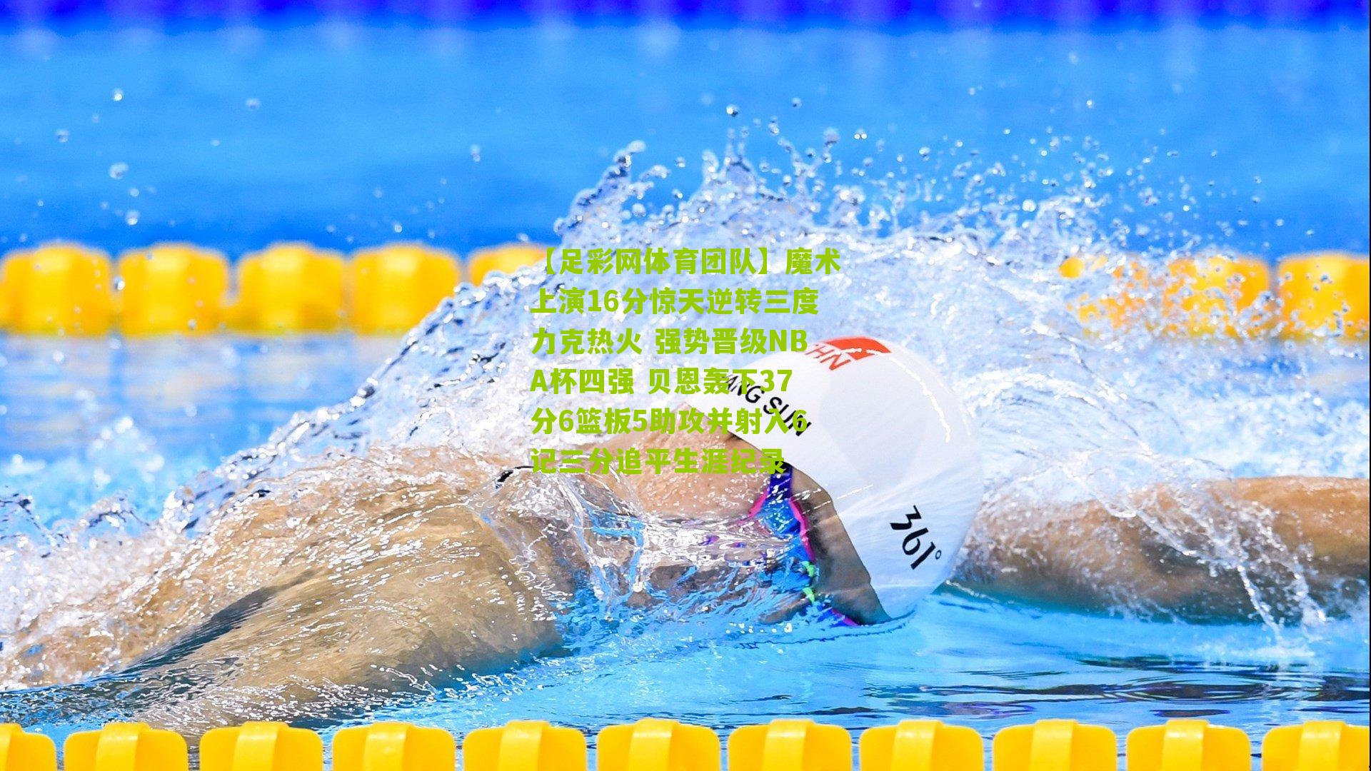 【足彩网体育团队】魔术上演16分惊天逆转三度力克热火 强势晋级NBA杯四强 贝恩轰下37分6篮板5助攻并射入6记三分追平生涯纪录