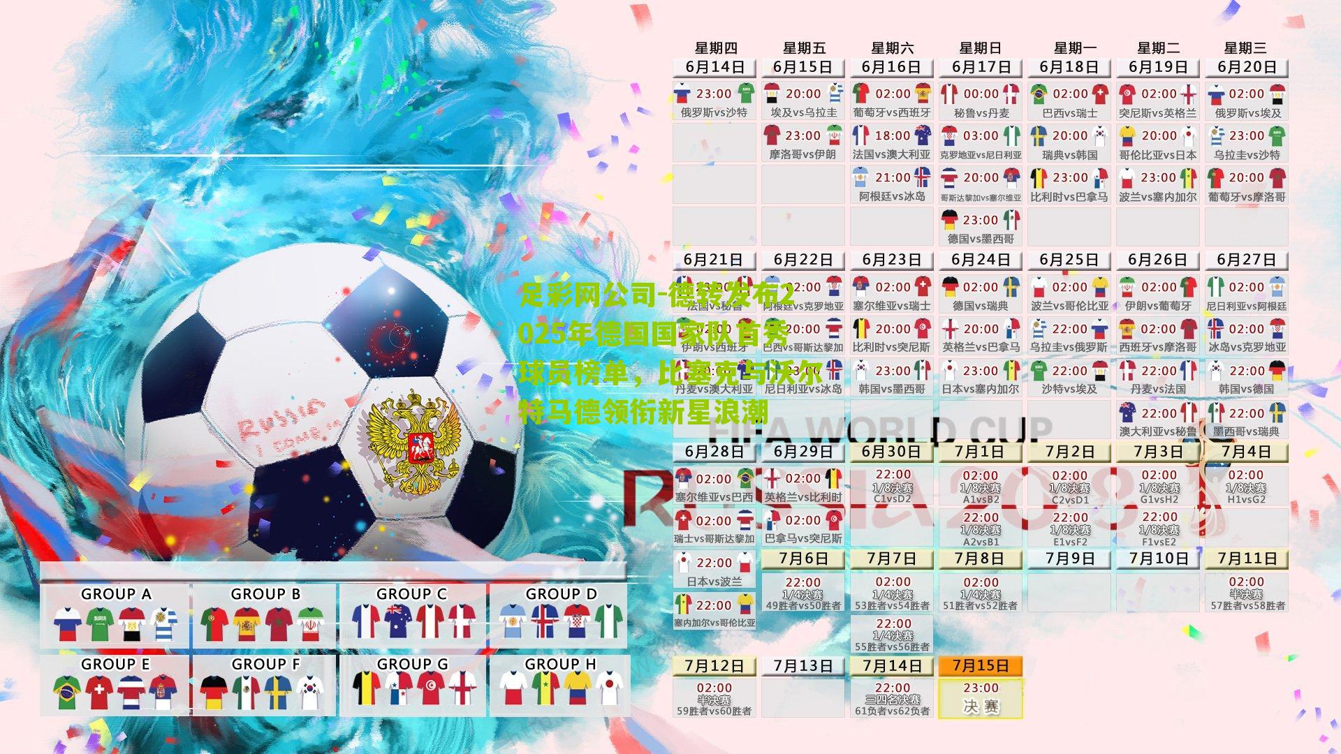 足彩网公司-德转发布2025年德国国家队首秀球员榜单，比塞克与沃尔特马德领衔新星浪潮