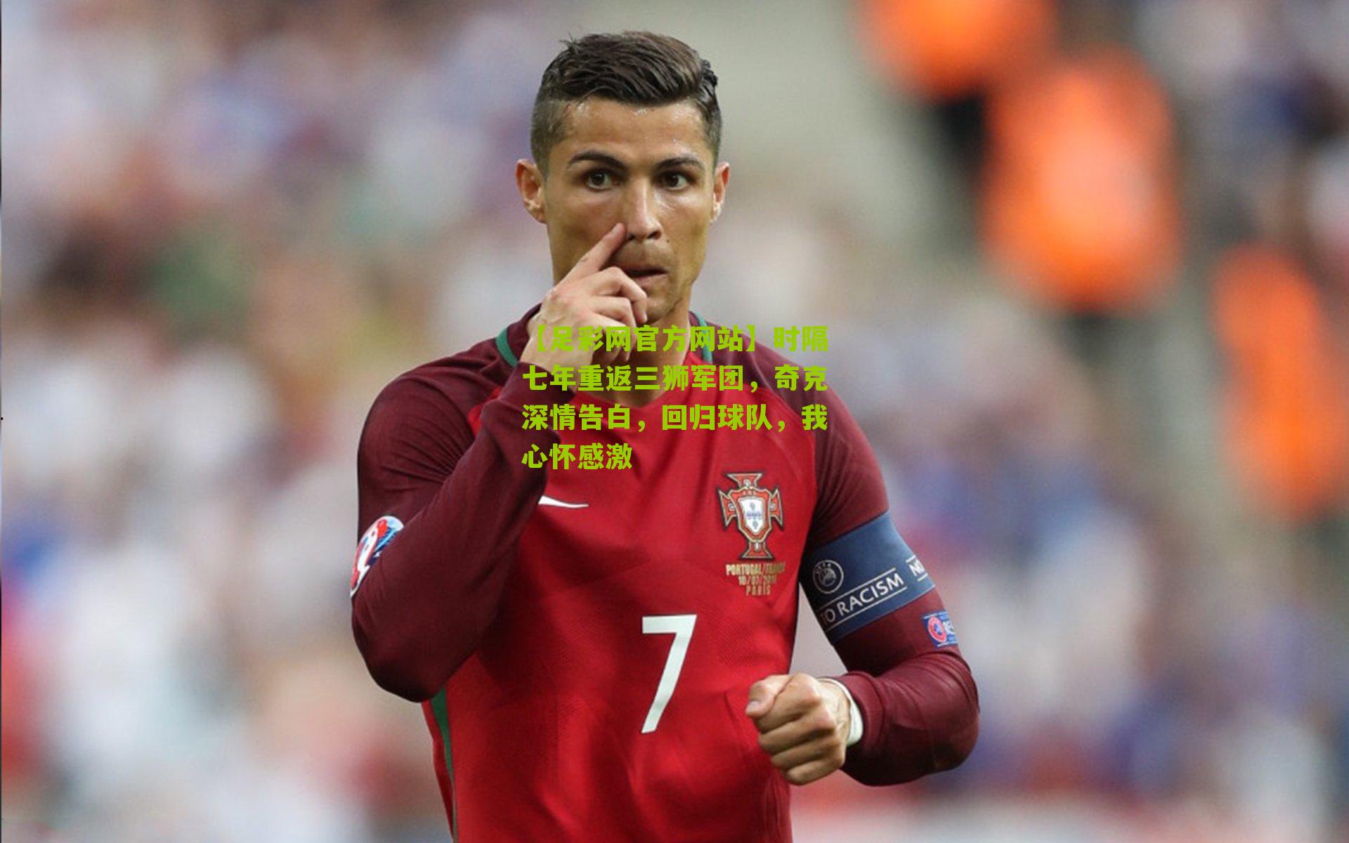 【足彩网官方网站】时隔七年重返三狮军团，奇克深情告白，回归球队，我心怀感激