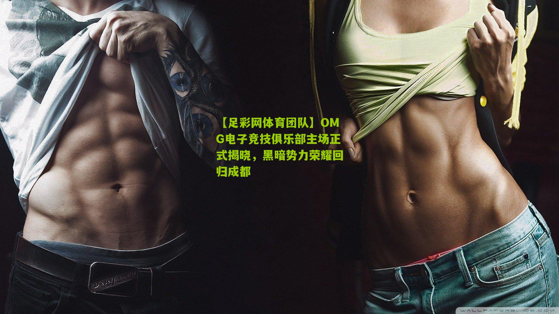 【足彩网体育团队】OMG电子竞技俱乐部主场正式揭晓，黑暗势力荣耀回归成都