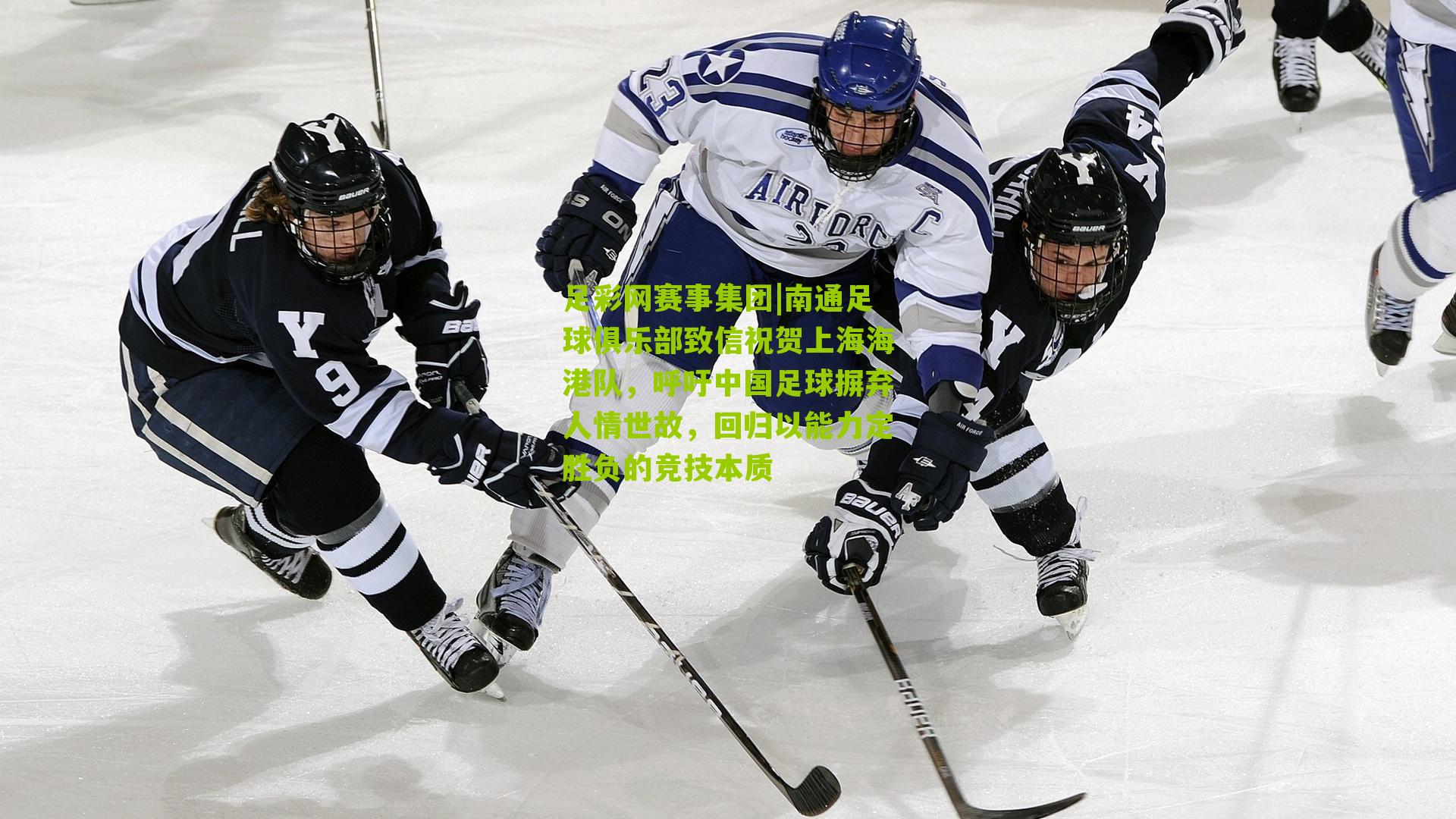 南通足球俱乐部致信祝贺上海海港队，呼吁中国足球摒弃人情世故，回归以能力定胜负的竞技本质