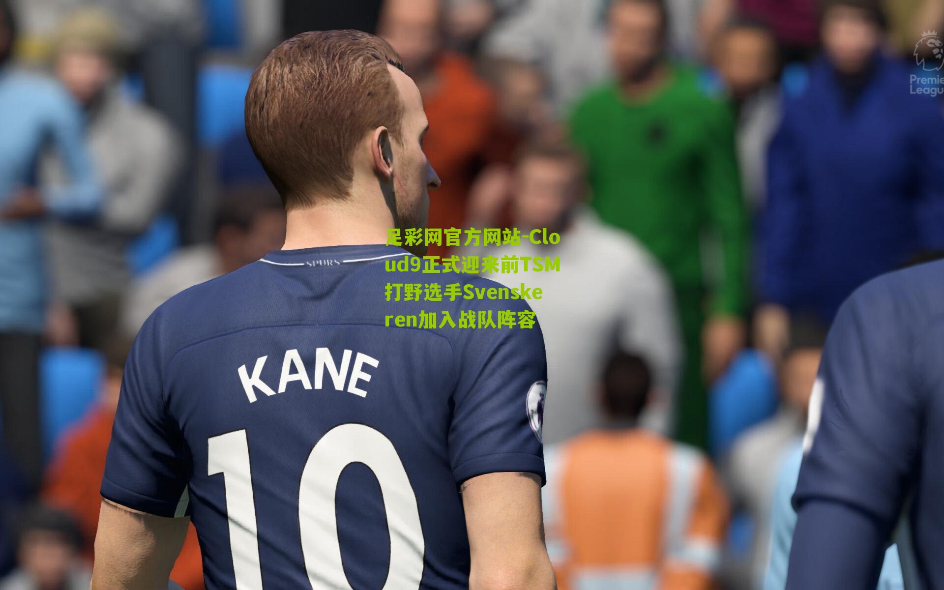 足彩网官方网站-Cloud9正式迎来前TSM打野选手Svenskeren加入战队阵容
