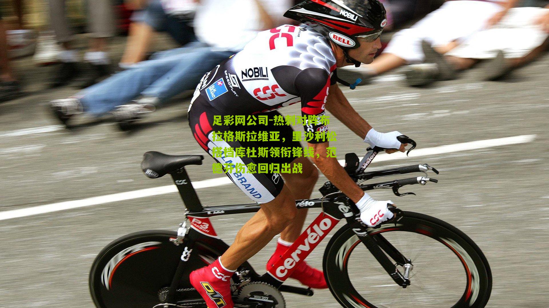 足彩网公司-热刺对阵布拉格斯拉维亚，里沙利松搭档库杜斯领衔锋线，范德芬伤愈回归出战