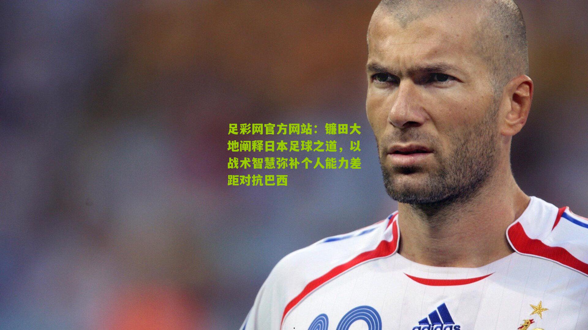 足彩网官方网站：镰田大地阐释日本足球之道，以战术智慧弥补个人能力差距对抗巴西